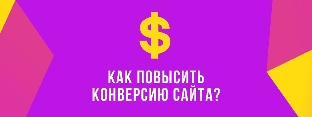 Как повысить конверсию сайта?