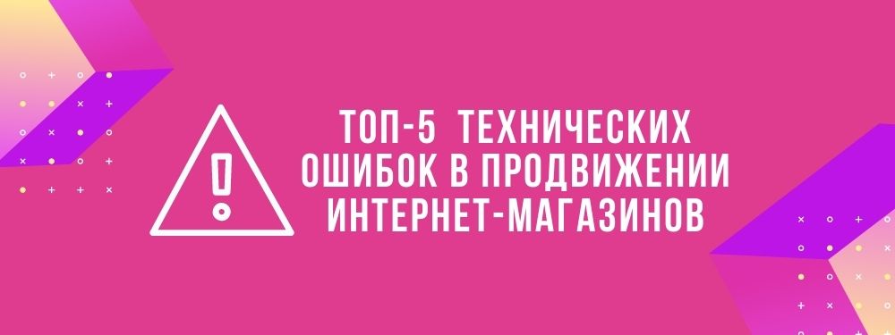 ТОП-5 технических ошибок в продвижении интернет-магазинов